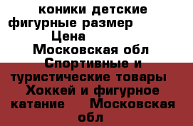 коники детские фигурные размер 27-30  › Цена ­ 1 000 - Московская обл. Спортивные и туристические товары » Хоккей и фигурное катание   . Московская обл.